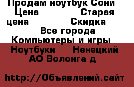 Продам ноутбук Сони › Цена ­ 10 000 › Старая цена ­ 10 000 › Скидка ­ 20 - Все города Компьютеры и игры » Ноутбуки   . Ненецкий АО,Волонга д.